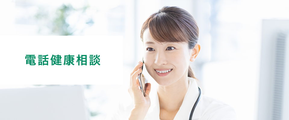 電話健康相談