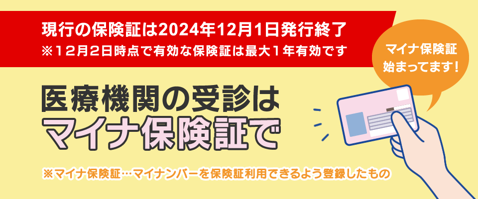 マイナ保険証
