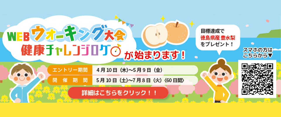 春のWEBウォーキング大会